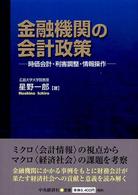 金融機関の会計政策 時価会計・利害調整・情報操作