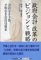 「政府会計」改革のビジョンと戦略 会計なき予算、予算なき会計は虚妄