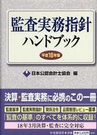 監査実務指針ハンドブック 平成18年版