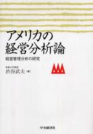 アメリカの経営分析論 経営管理分析の研究