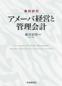 事例研究アメーバ経営と管理会計