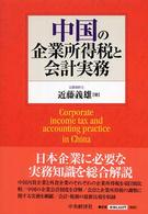 中国の企業所得税と会計実務