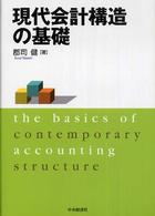 現代会計構造の基礎