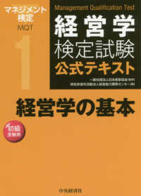 経営学検定試験公式テキスト 経営学の基本 : 初級受験用
