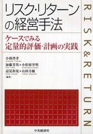 リスク・リターンの経営手法 ケースでみる定量的評価・計画の実践