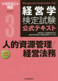 経営学検定試験公式テキスト 人的資源管理/経営法務 : 中級受験用