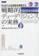 戦略的デューデリジェンスの実務 M&Aによる成長を実現する