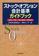 ストック・オプション会計基準ガイドブック 「基準」「指針」の総合解説と実務適用