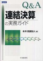 Q&A連結決算の実務ガイド