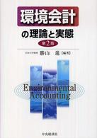 環境会計の理論と実態