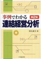 事例でわかる連結経営分析