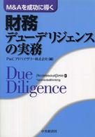 財務デューデリジェンスの実務 M&Aを成功に導く