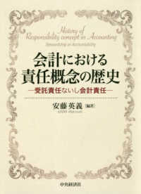 会計における責任概念の歴史 受託責任ないし会計責任