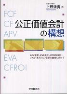 公正価値会計の構想 APV会計、EVA会計、CFROI会計、リアル・オプション会計の統合に向けて