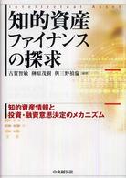 知的資産ファイナンスの探求 知的資産情報と投資・融資意思決定のメカニズム