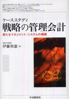 ケーススタディ戦略の管理会計 新たなマネジメント・システムの構築