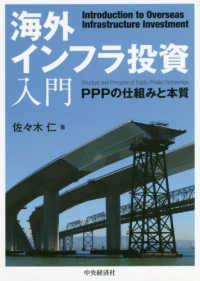 海外インフラ投資入門 PPPの仕組みと本質