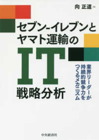 セブン-イレブンとヤマト運輸のIT戦略分析 業界リーダーが持続的競争力をつくるメカニズム