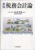 税務会計論 Tax accounting. 新版