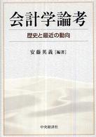 会計学論考 歴史と最近の動向