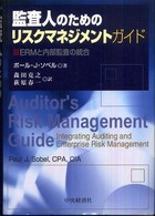 監査人のためのリスクマネジメントガイド－ＥＲＭと内部監査の統合－