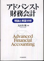 アドバンスト財務会計 理論と実証分析  Advanced financial accounting