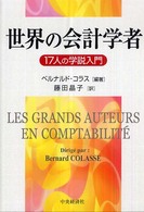 世界の会計学者 17人の学説入門