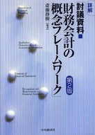 詳解「討議資料・財務会計の概念フレームワーク」