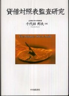 貸借対照表監査研究