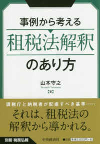 事例から考える租税法解釈のあり方