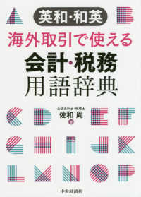 英和・和英海外取引で使える会計・税務用語辞典