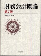 財務会計概論 第7版