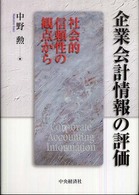 企業会計情報の評価 社会的信頼性の観点から