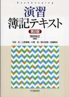 演習簿記テキスト 第2版