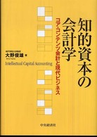 知的資本の会計学 コア・コンテンツ会計と現代ビジネス Intellectual capital accounting 神戸学院大学経営学会研究叢書