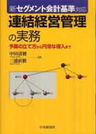 連結経営管理の実務 予算の立て方から円滑な導入まで