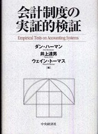 会計制度の実証的検証