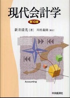 現代会計学 第10版 / 川村義則補訂