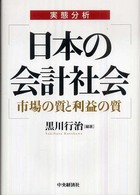 日本の会計社会 実態分析 市場の質と利益の質