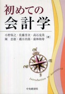 初めての会計学
