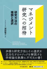 マネジメント研究への招待 研究方法の種類と選択