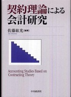 契約理論による会計研究 Accounting studies based on contracting theory