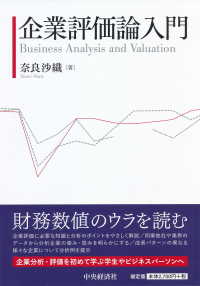 企業評価論入門 Business analysis and valuation