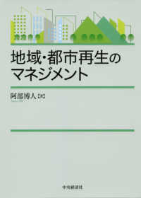 地域・都市再生のマネジメント