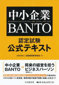 中小企業BANTO認定試験公式テキスト
