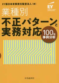 業種別・不正パターンと実務対応 100社事例分析