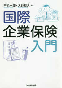 国際企業保険入門