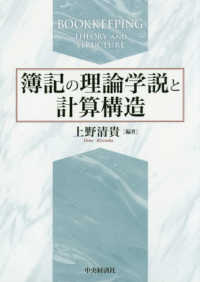 簿記の理論学説と計算構造