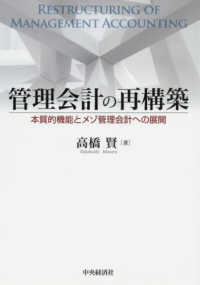 管理会計の再構築 本質的機能とメゾ管理会計への展開