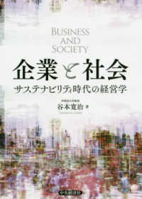 企業と社会 = BUSINESS AND SOCIETY サステナビリティ時代の経営学